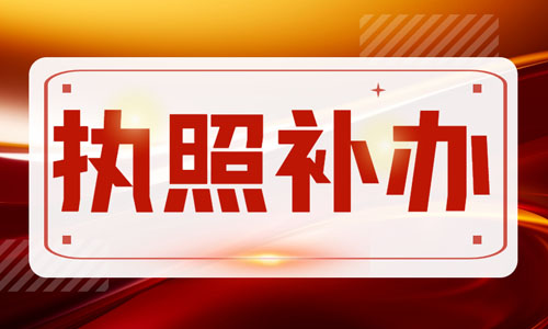 青岛公司营业执照补办流程,工商网上补领企业执照