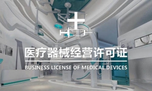 青岛医疗企业二类医疗器械许可证备案代办