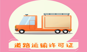 青岛物流运输企业道路运输经营许可证代办费用