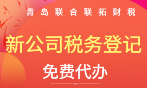 青岛公司成立后多久办理税务登记？