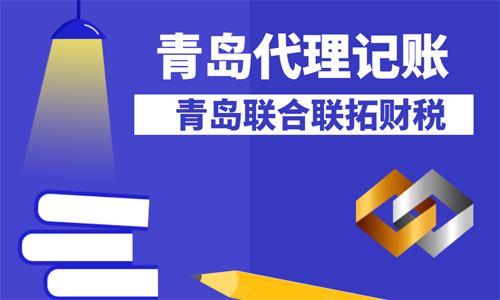 青岛代理记账公司业务规范要求