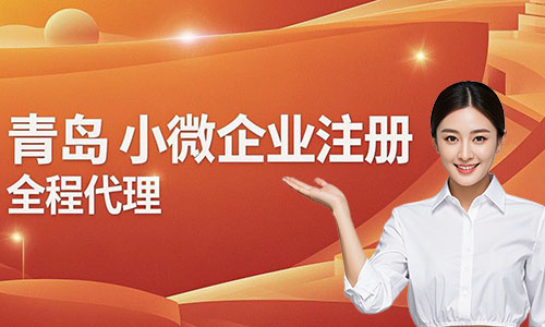 青岛小微企业注册代办攻略:费用、流程与材料详解(图1)