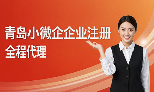 青岛小微企业注册代办攻略:费用、流程与材料详解(图2)